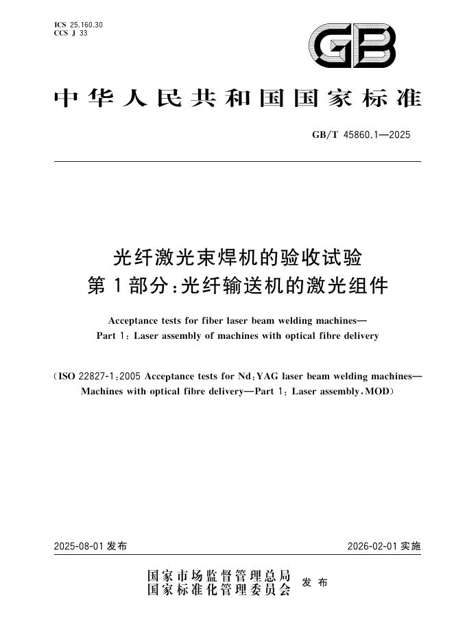 GB/T 45860.1-2025 标准预览