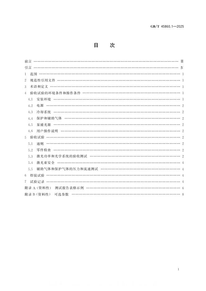 GB/T 45860.1-2025 标准预览