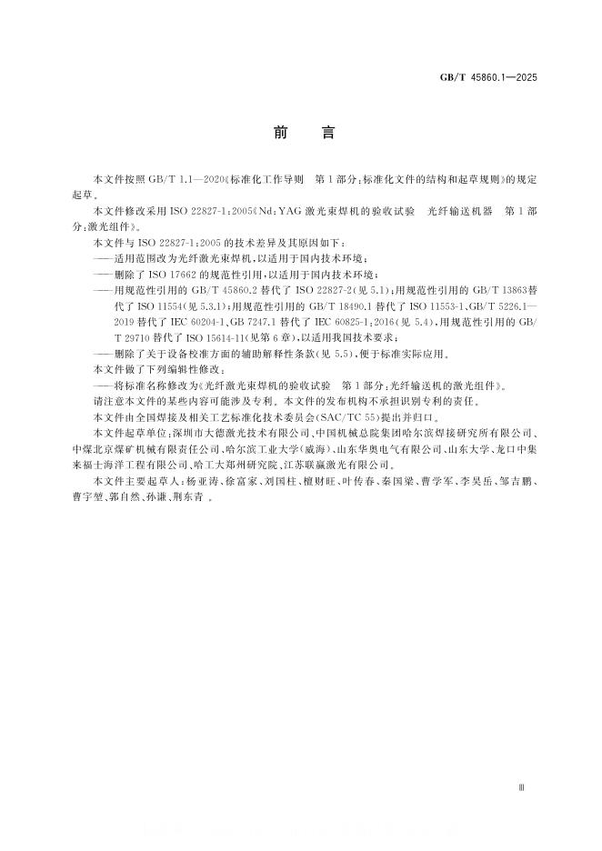 GB/T 45860.1-2025 标准预览