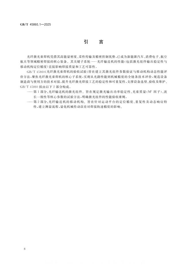 GB/T 45860.1-2025 标准预览