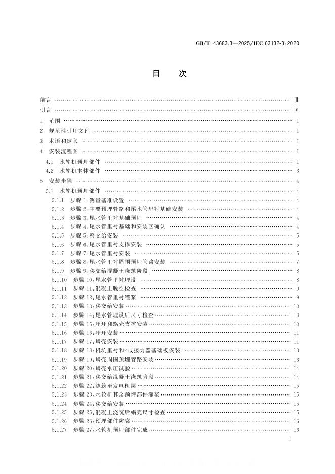 GB/T 43683.3-2025 标准预览