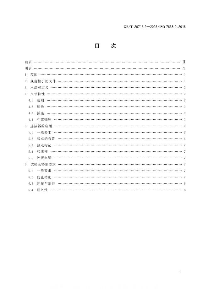 GB/T 20716.2-2025 标准预览