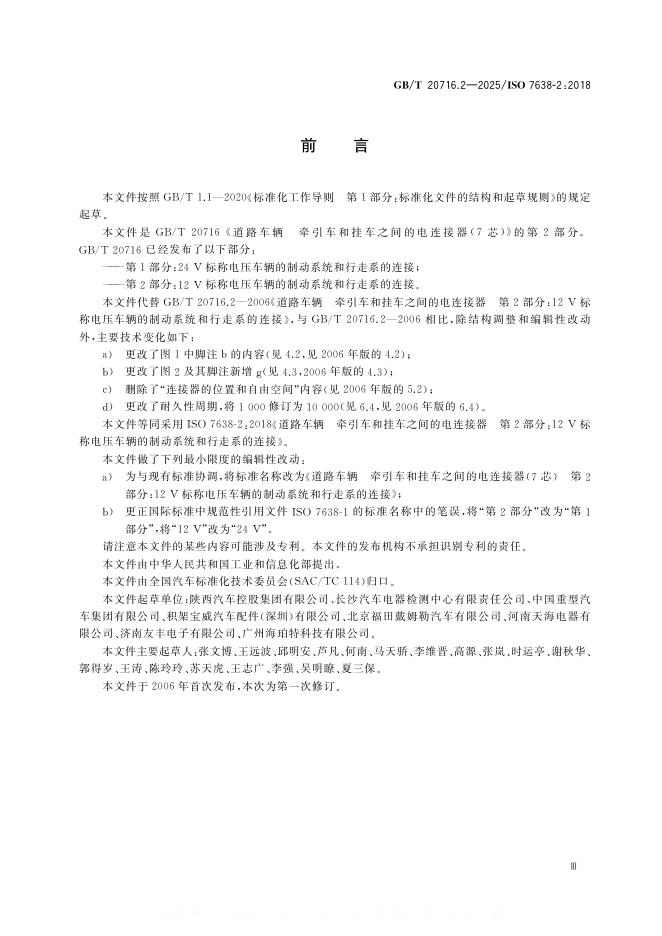 GB/T 20716.2-2025 标准预览