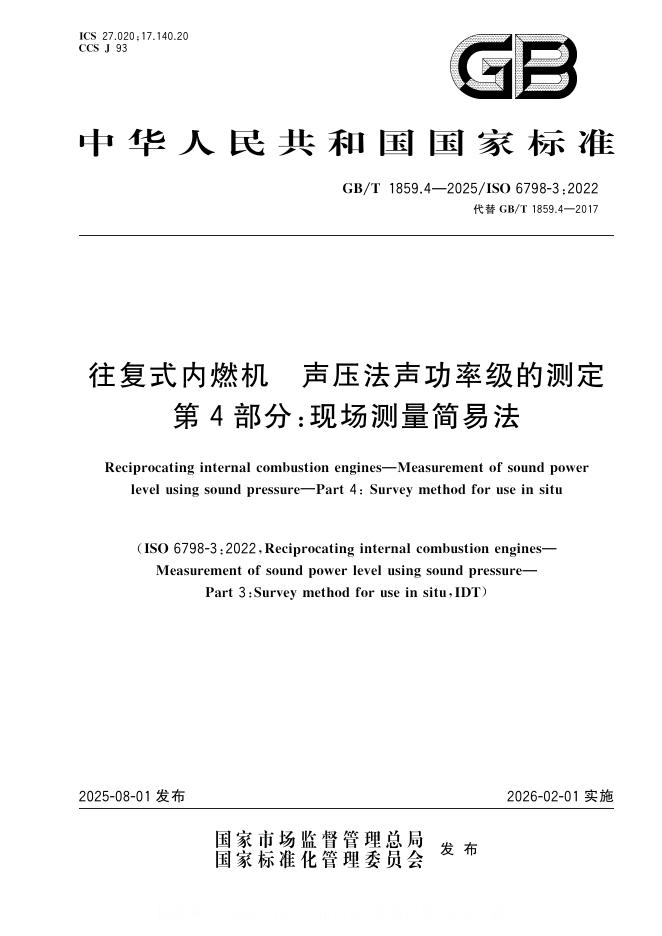 GB/T 1859.4-2025 标准预览