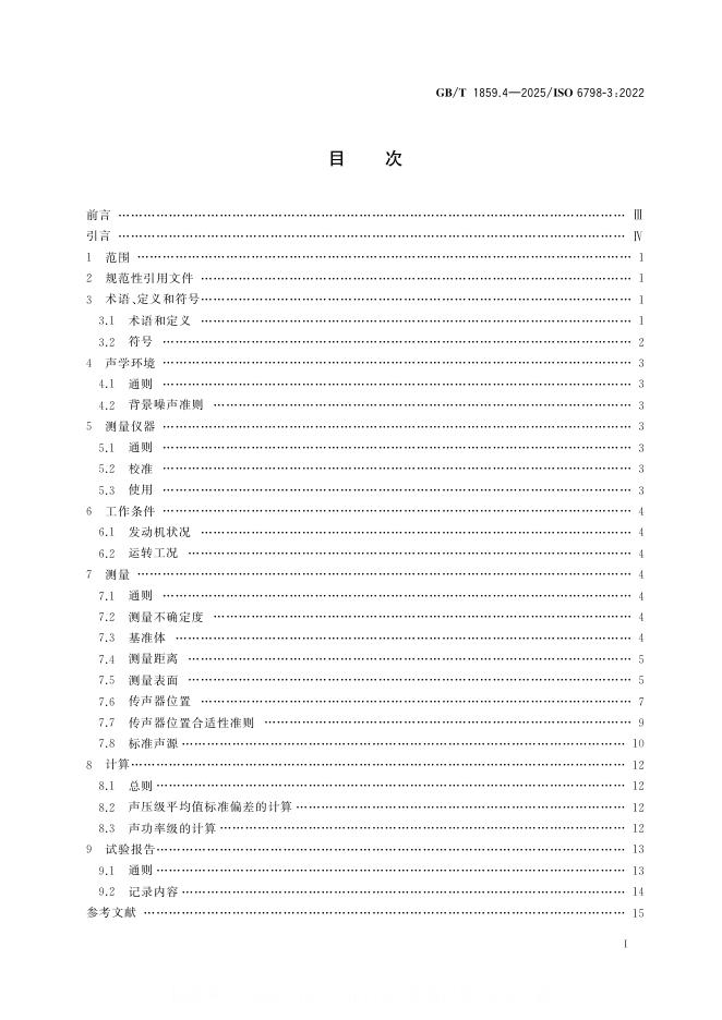 GB/T 1859.4-2025 标准预览