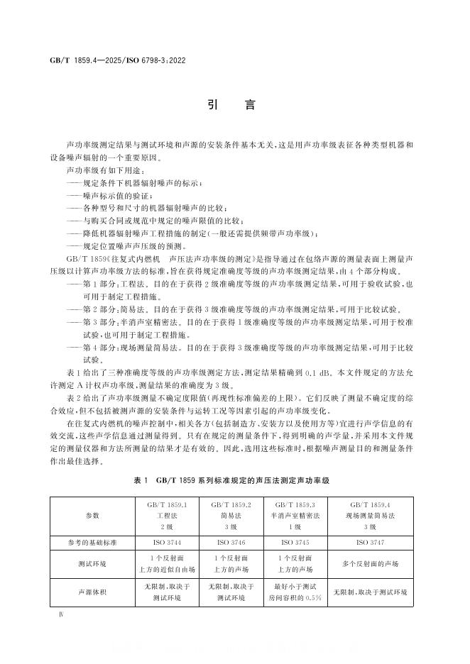 GB/T 1859.4-2025 标准预览