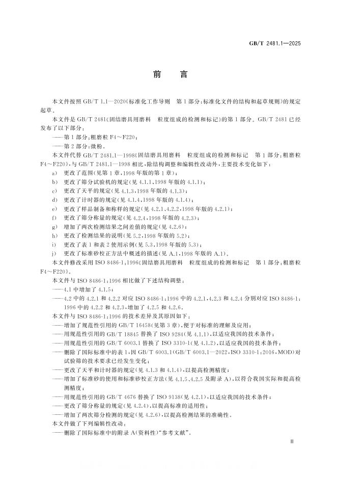 GB/T 2481.1-2025 标准预览