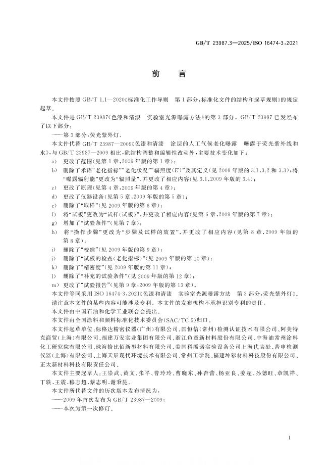 GB/T 23987.3-2025 标准预览