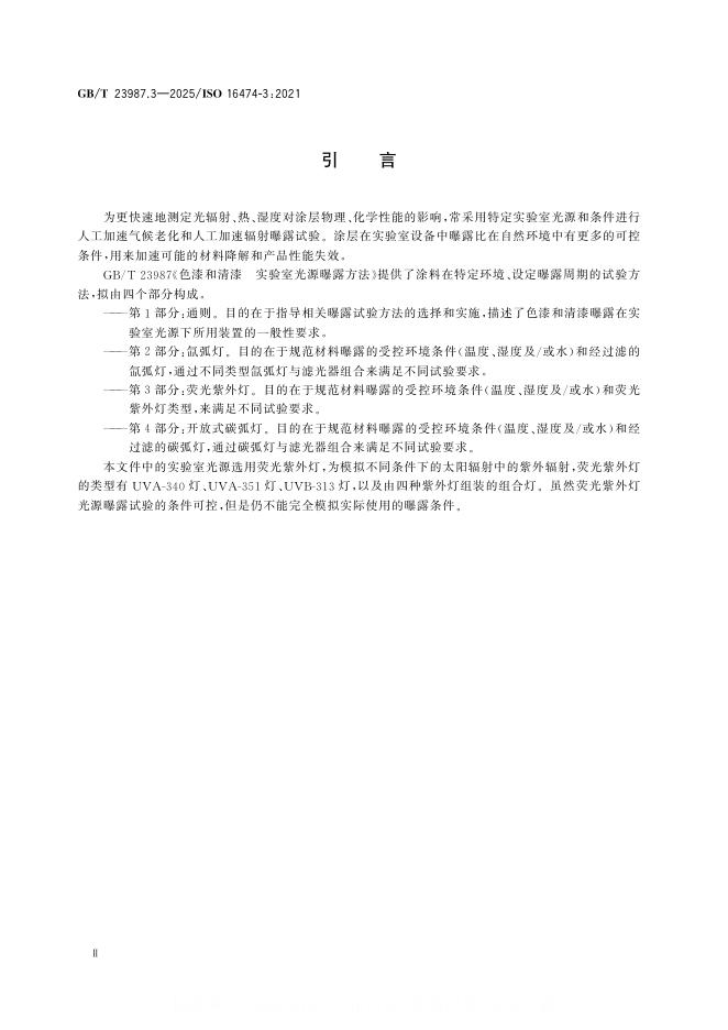 GB/T 23987.3-2025 标准预览