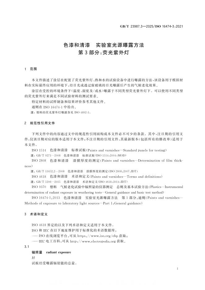 GB/T 23987.3-2025 标准预览