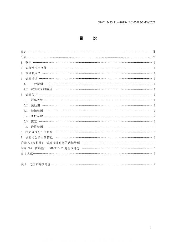GB/T 2423.21-2025 标准预览