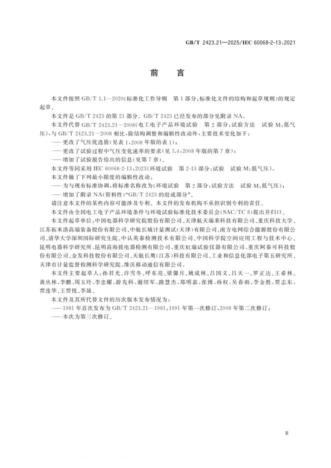 GB/T 2423.21-2025 标准预览