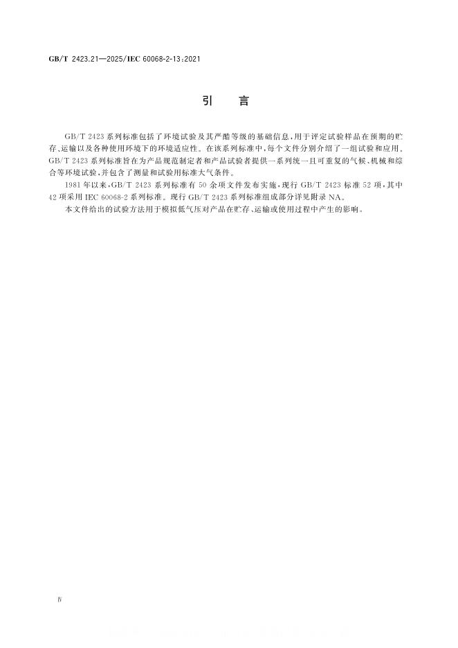 GB/T 2423.21-2025 标准预览