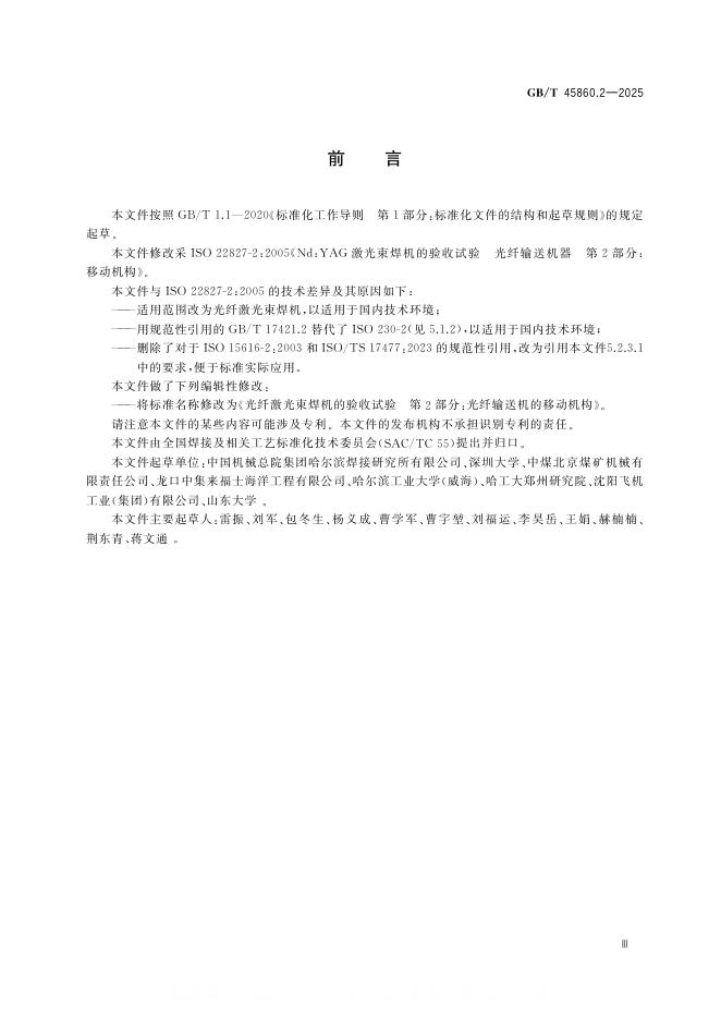 GB/T 45860.2-2025 标准预览
