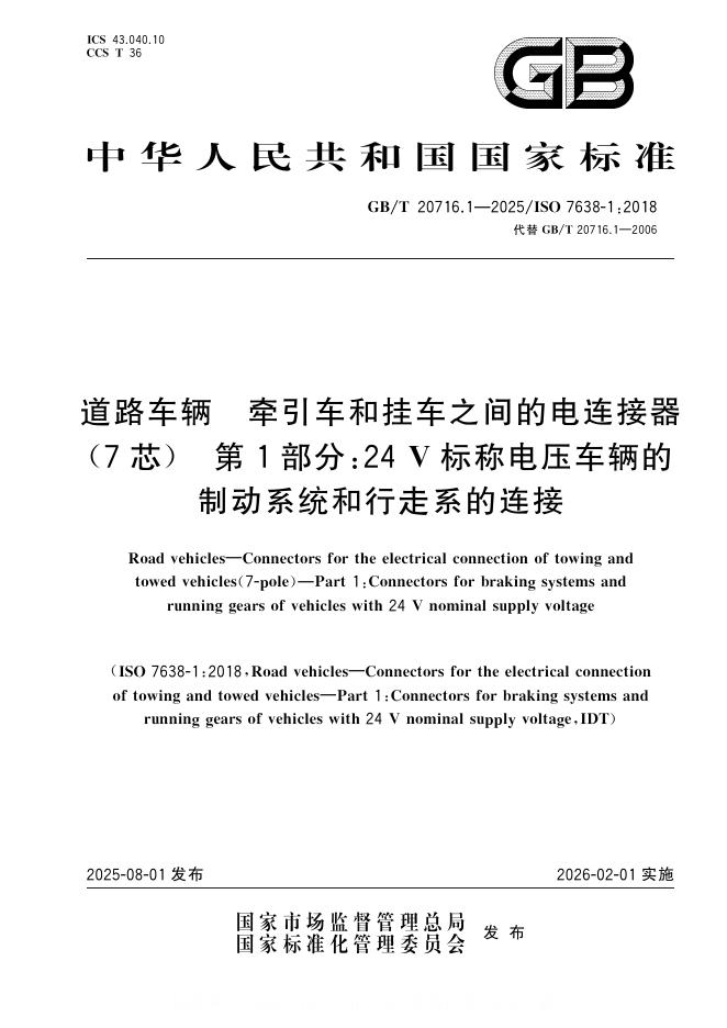 GB/T 20716.1-2025 标准预览