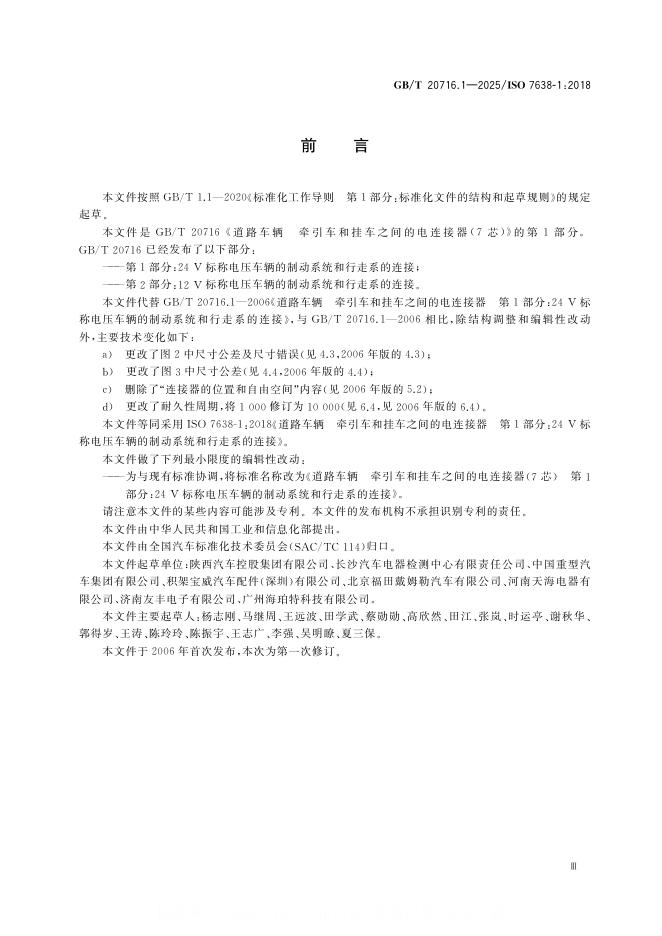 GB/T 20716.1-2025 标准预览