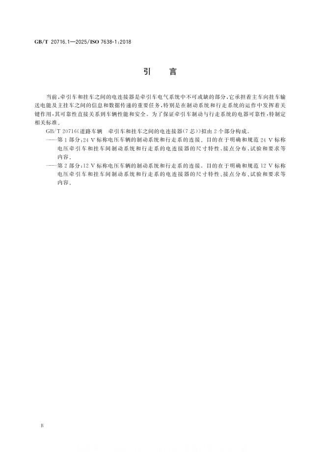 GB/T 20716.1-2025 标准预览