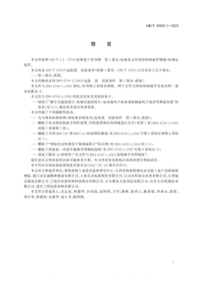 GB/T 45850.1-2025 标准预览