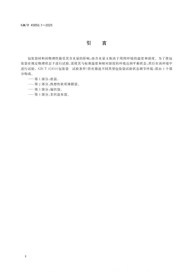 GB/T 45850.1-2025 标准预览