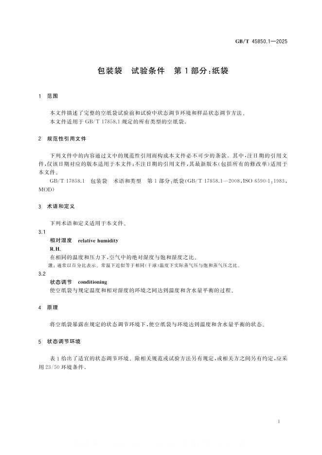 GB/T 45850.1-2025 标准预览