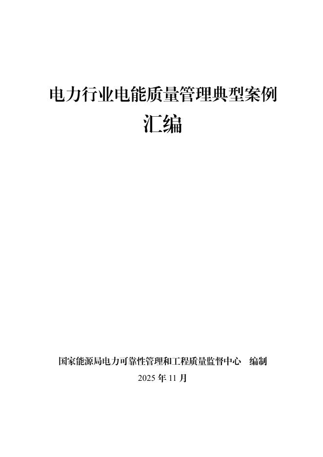 国家能源局：电力行业电能质量管理典型案例汇编海报