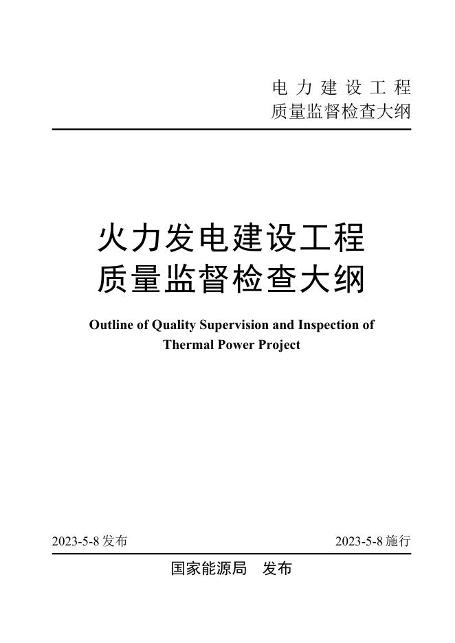 电力建设工程质量监督检查大纲 火力发电建设工程质量监督检查大纲