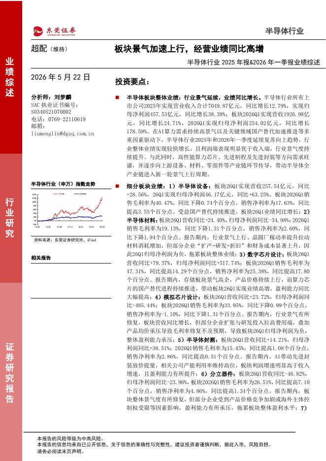 东莞证券：半导体行业2025年报&2026年一季报业绩综述：板块景气加速上行，经营业绩同比高增海报