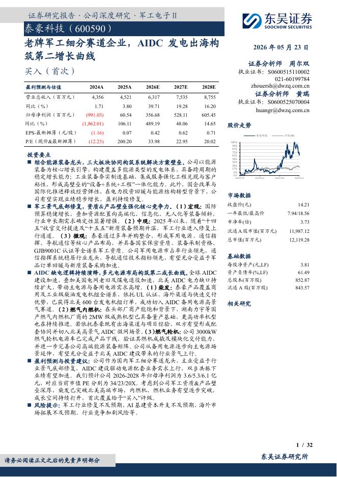 东吴证券：泰豪科技（600590）-老牌军工细分赛道企业，AIDC发电出海构筑第二增长曲线海报