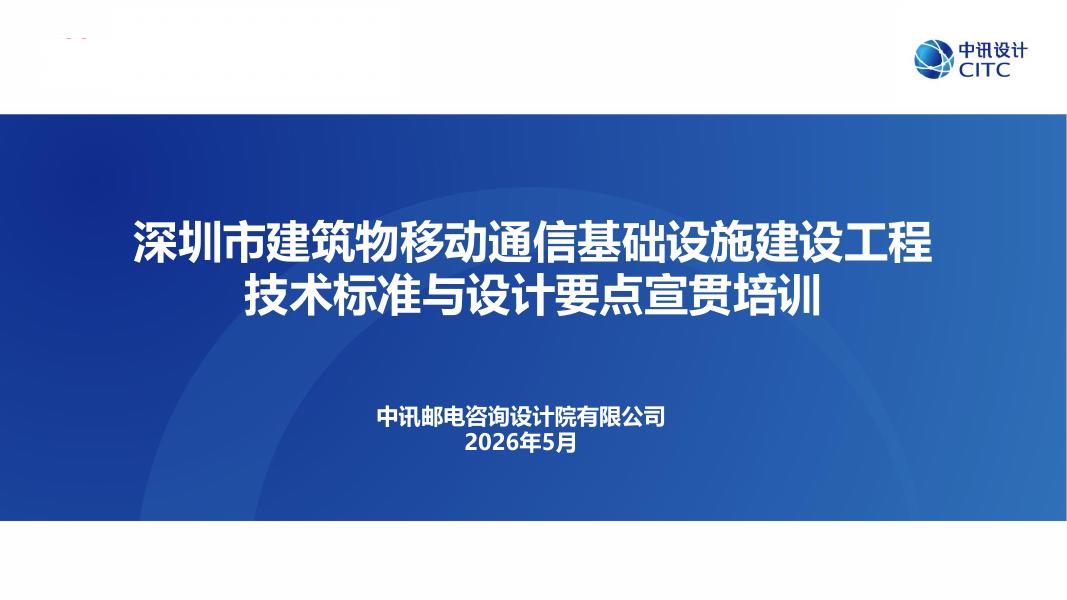 中讯邮电咨询设计院：深圳市建筑物移动通信基础设施建设工程技术标准与设计要点宣贯培训