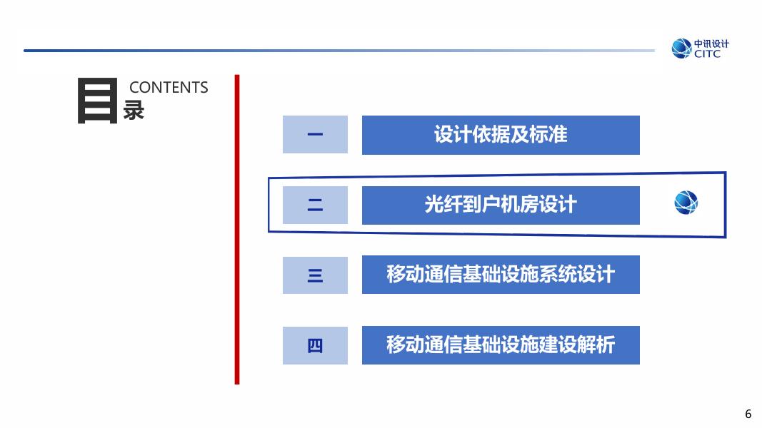 中讯邮电咨询设计院：深圳市建筑物移动通信基础设施建设工程技术标准与设计要点宣贯培训_第6页