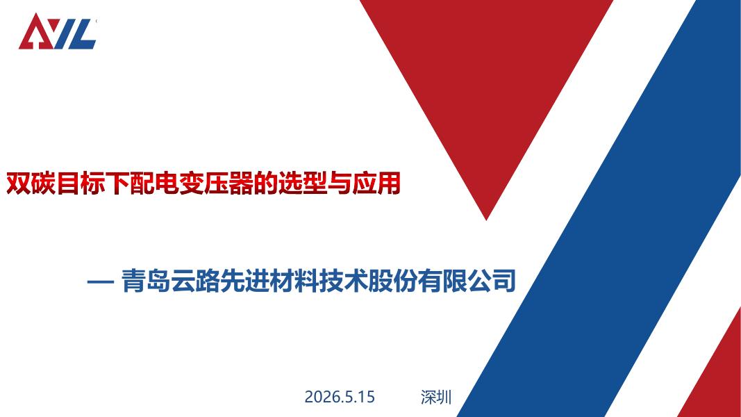 双碳目标下配电变压器的选型与应用（2026深圳电气年会）