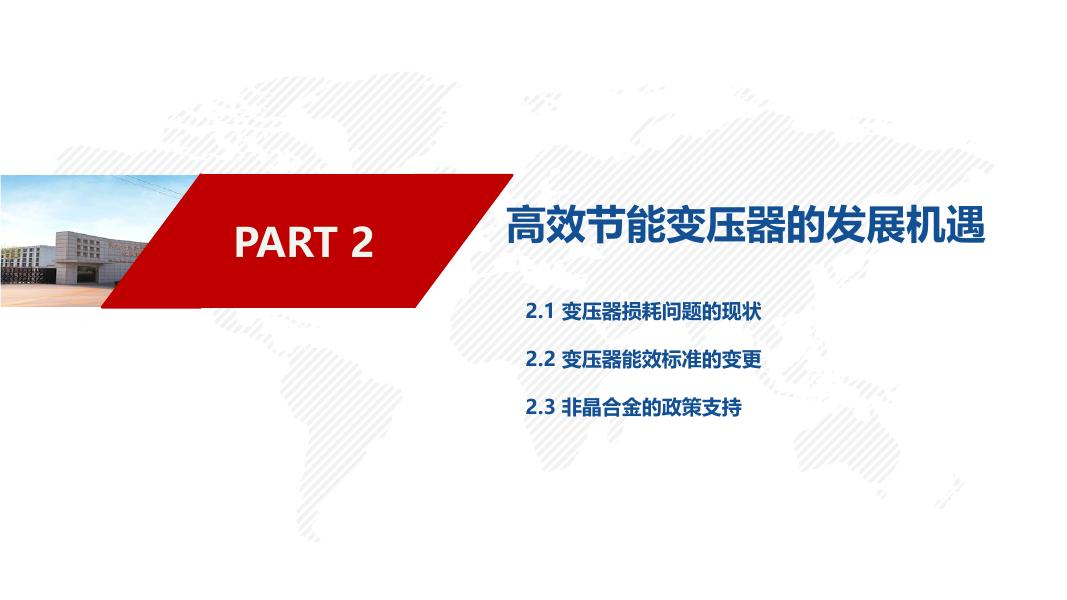 双碳目标下配电变压器的选型与应用（2026深圳电气年会）_第9页