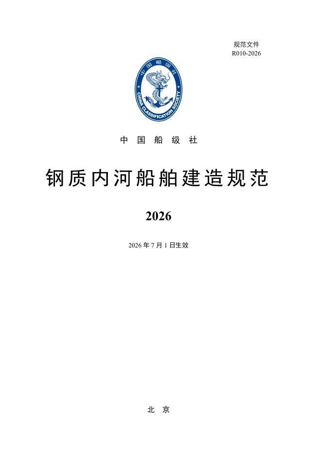中国船级社：钢质内河船舶建造规范2026