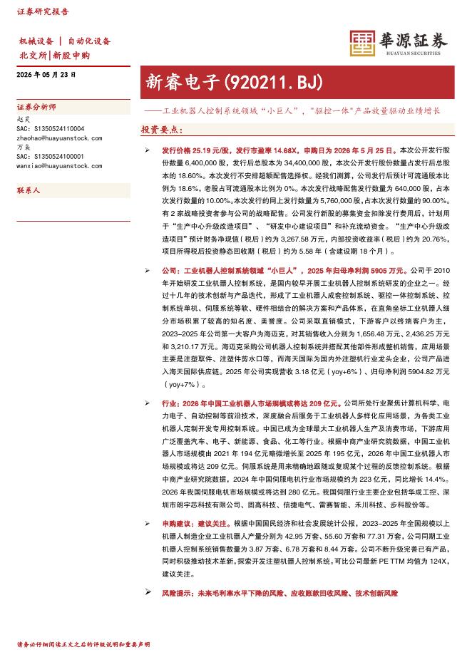华源证券：新睿电子（920211）-工业机器人控制系统领域“小巨人”，