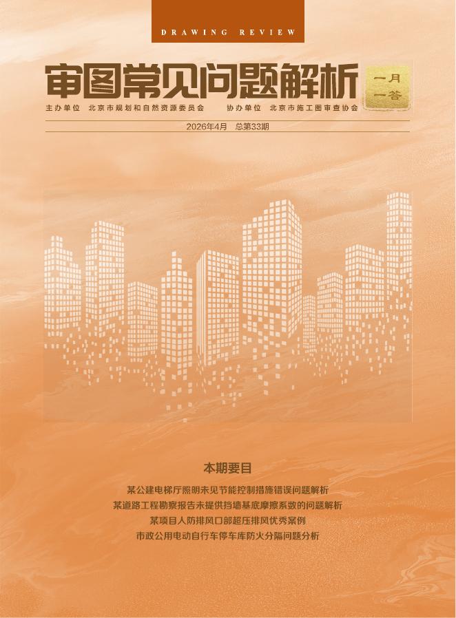 北京市《审图常见问题解析一月一答》2026年4月（总第33期）