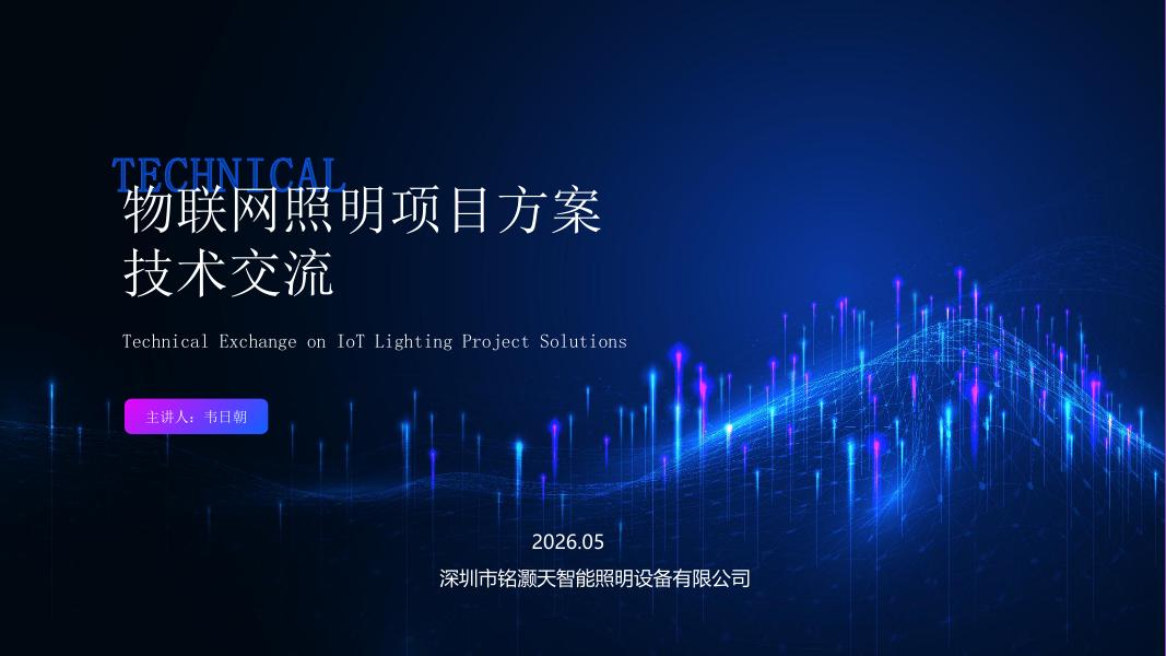 铭灏天：物联网照明项目解决方案（产品方案介绍）2026