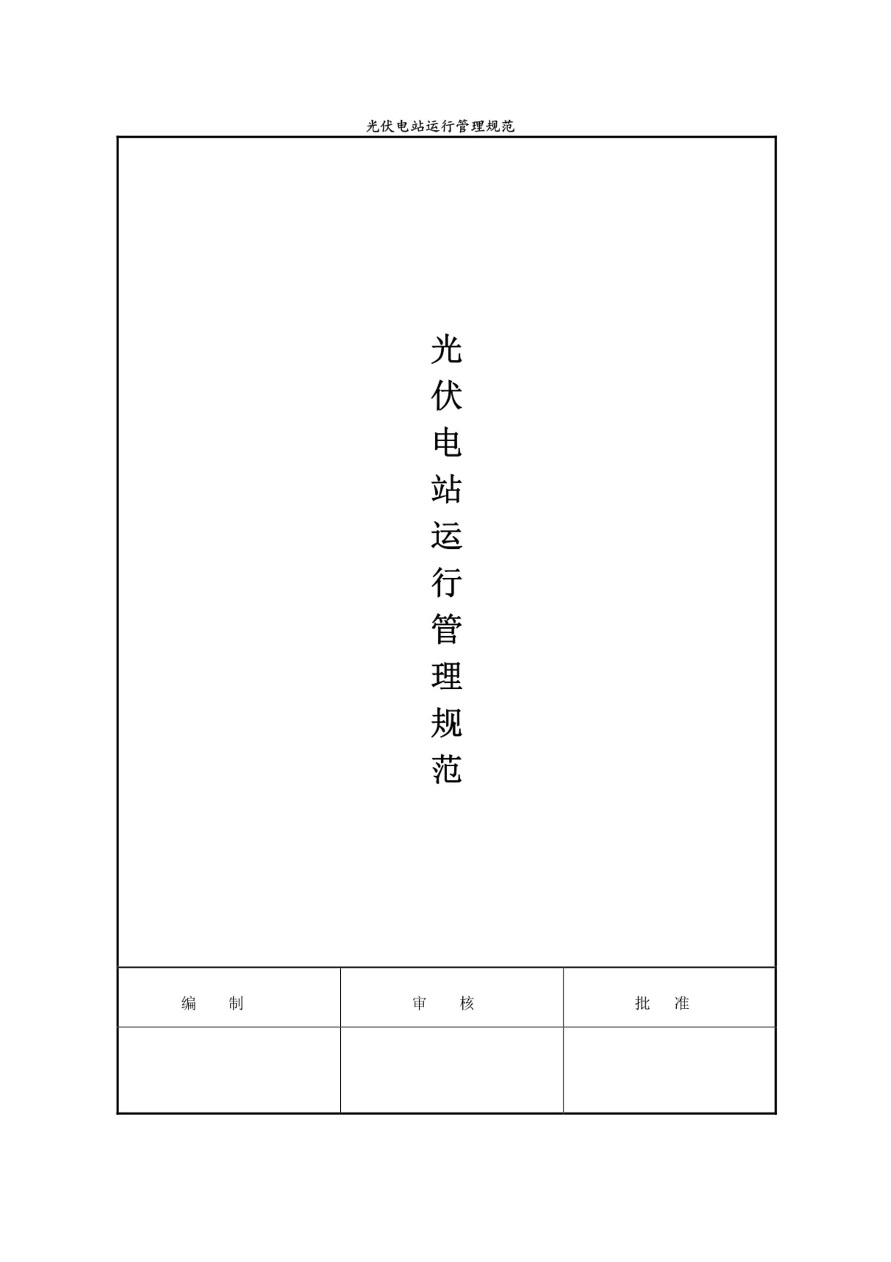 光伏电站运行管理规范手册
