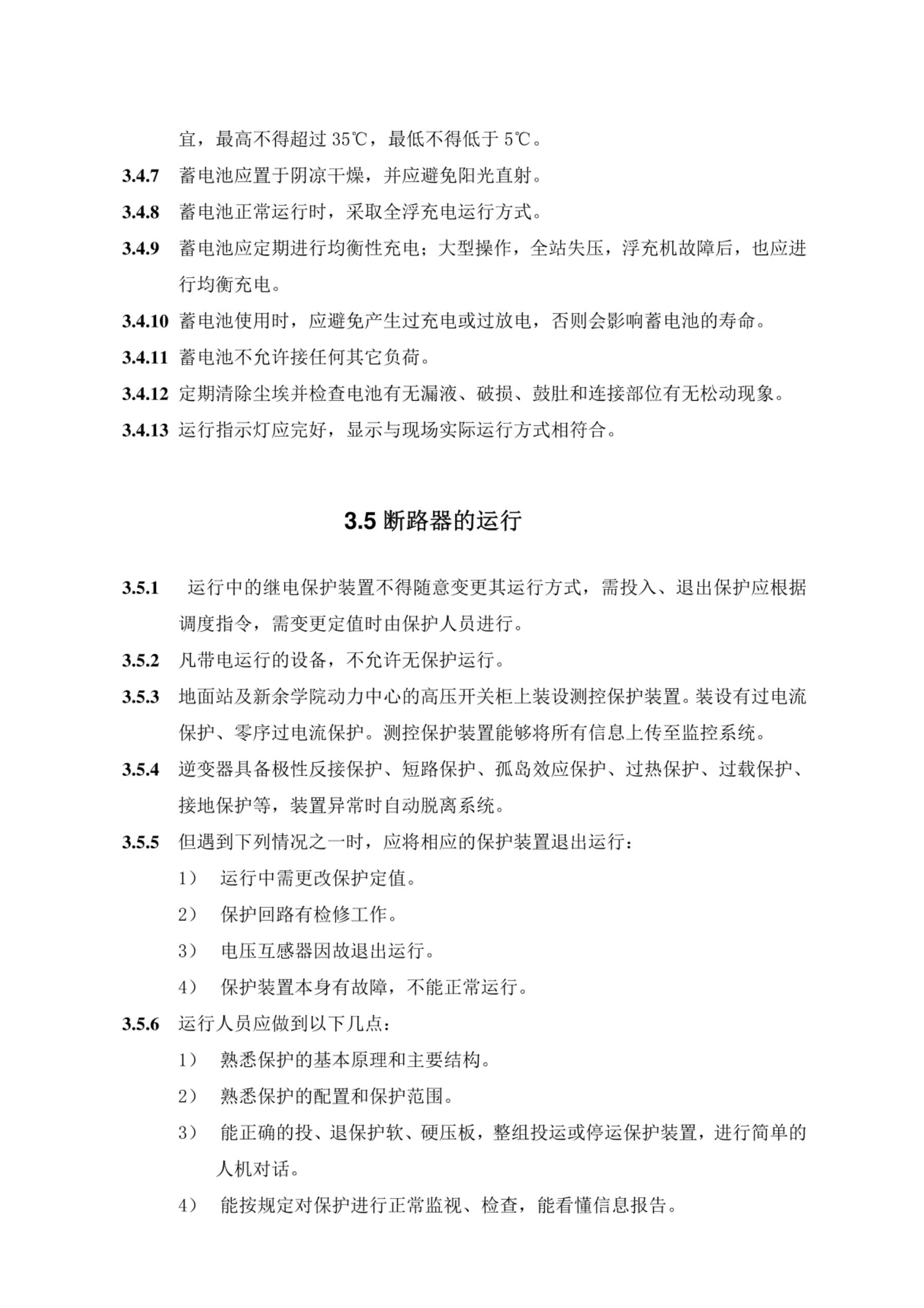 光伏电站运行管理规范手册_第9页