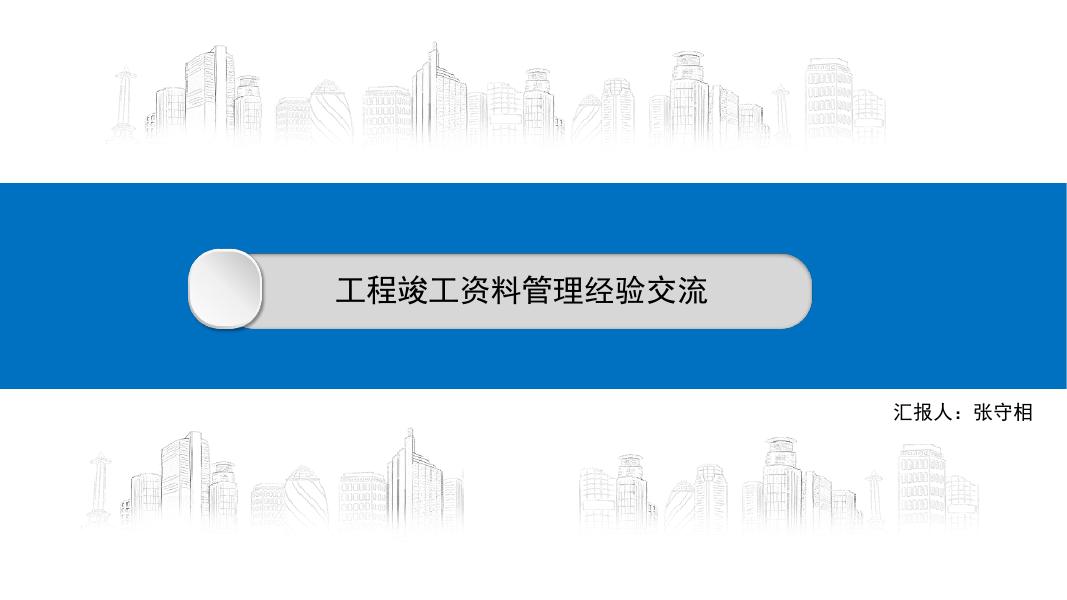 国企工程竣工资料管理经验交流：从组卷到移交全流程指南