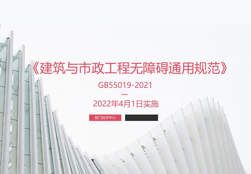 《建筑与市政工程无障碍通用规范》GB55019-2021条文深度解读
