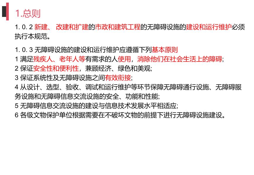 《建筑与市政工程无障碍通用规范》GB55019-2021条文深度解读_第8页