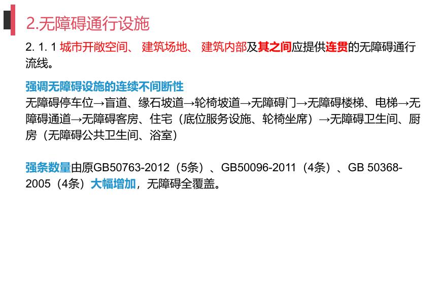 《建筑与市政工程无障碍通用规范》GB55019-2021条文深度解读_第9页