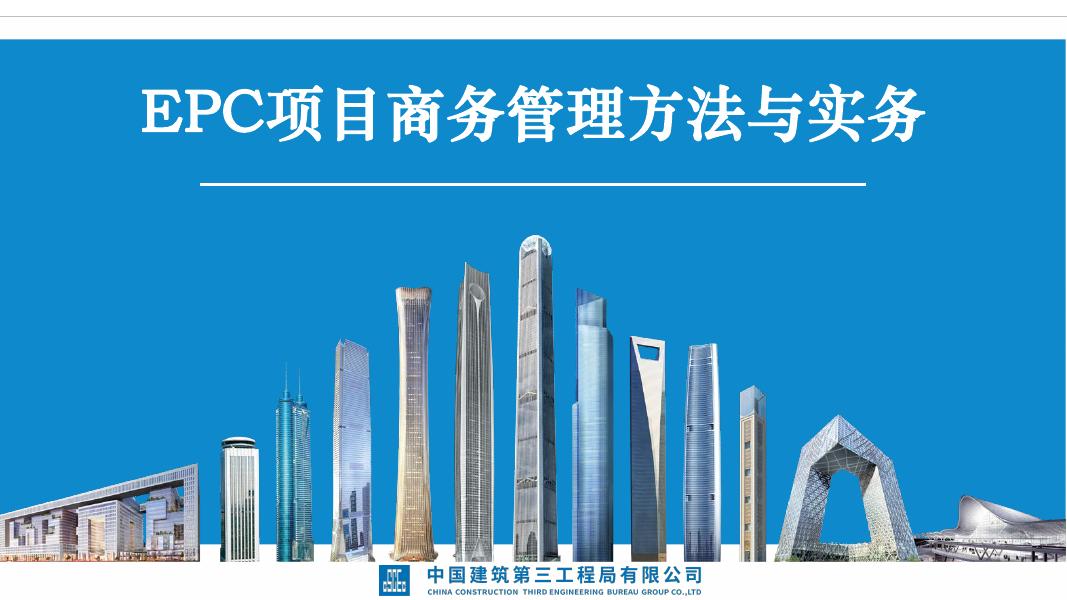 中建EPC项目商务管理方法与实务：EPC模式全解析