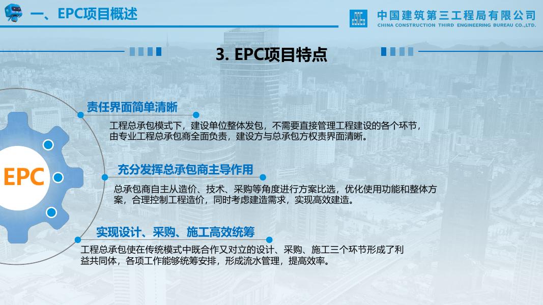 中建EPC项目商务管理方法与实务：EPC模式全解析_第8页