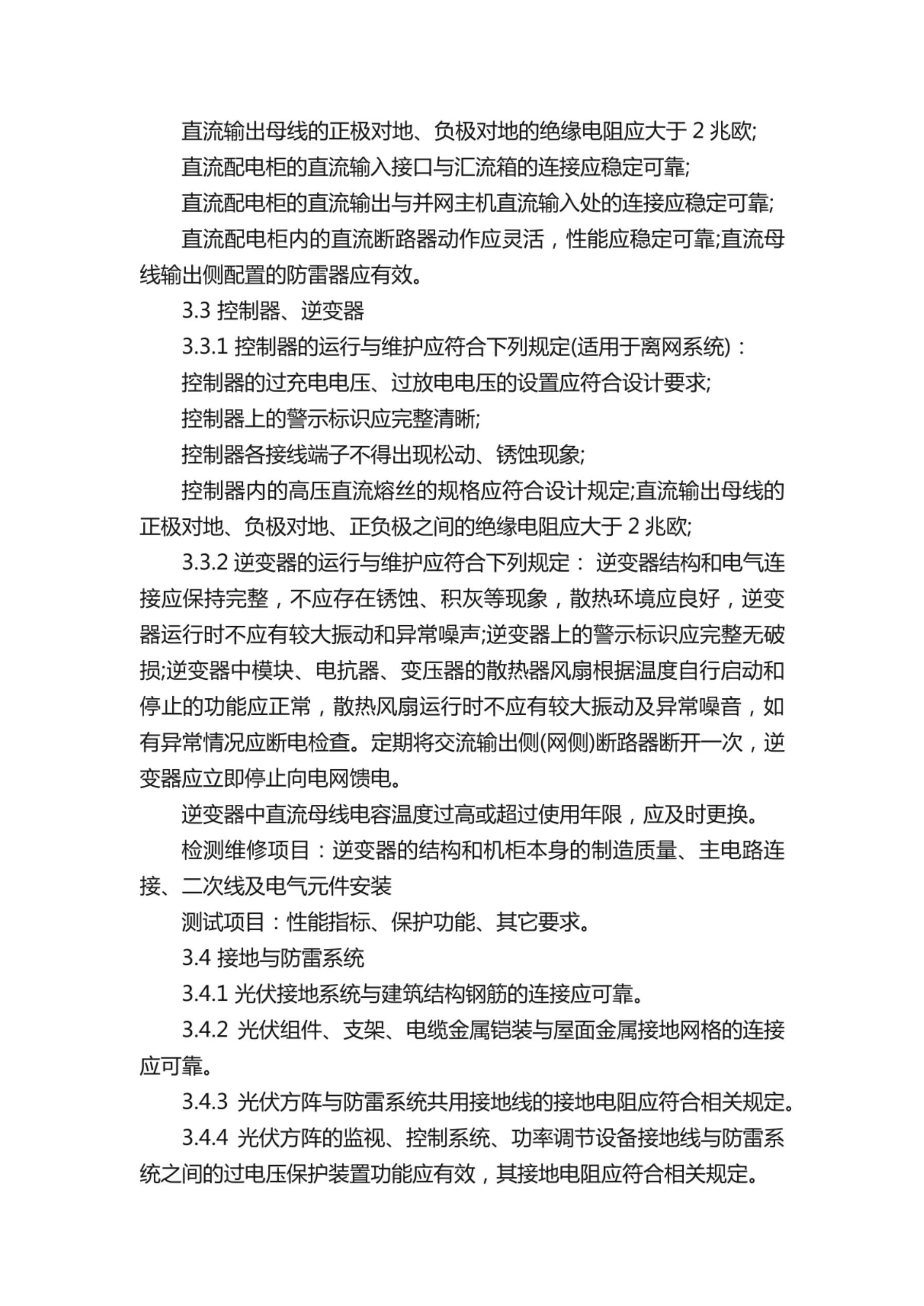 光伏电站维护手册_第7页