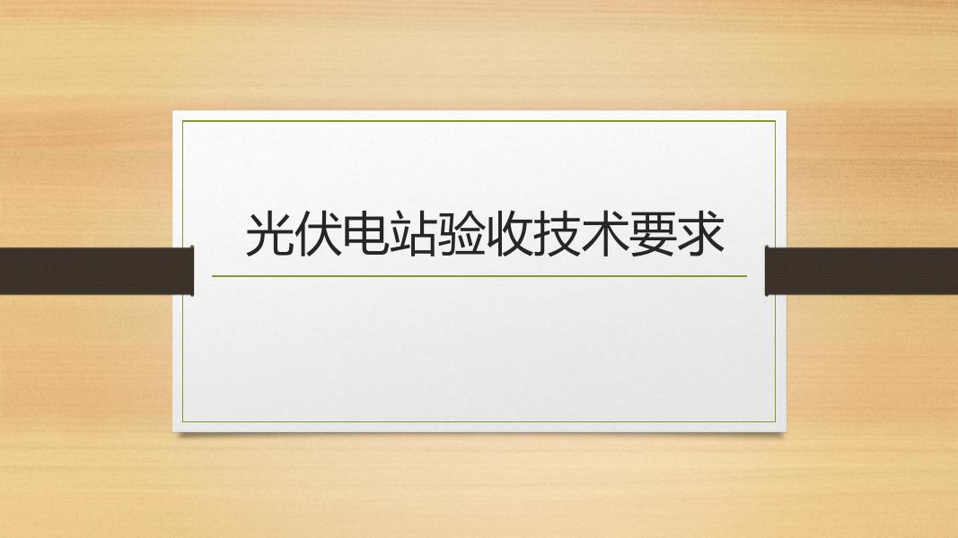 光伏电站验收技术要求