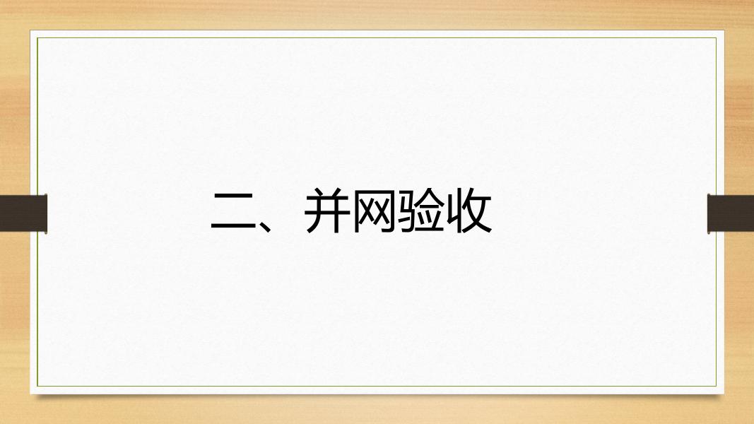 光伏电站验收技术要求_第9页