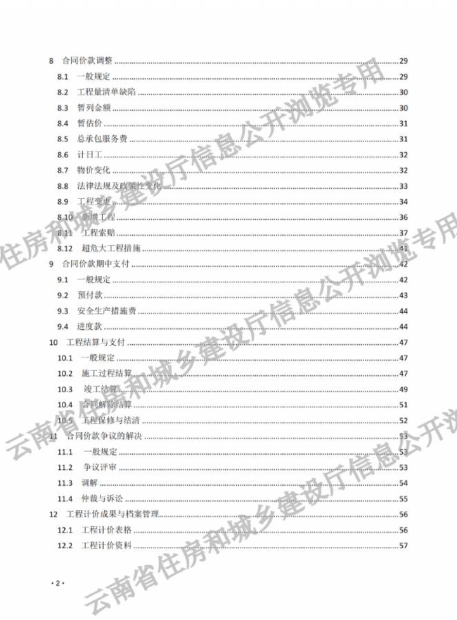 建设工程工程量清单计价标准（2024）云南省过渡期实施规定_第6页