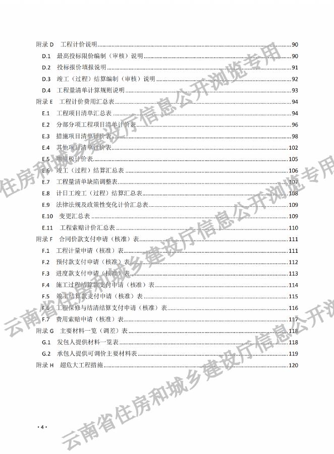 建设工程工程量清单计价标准（2024）云南省过渡期实施规定_第8页