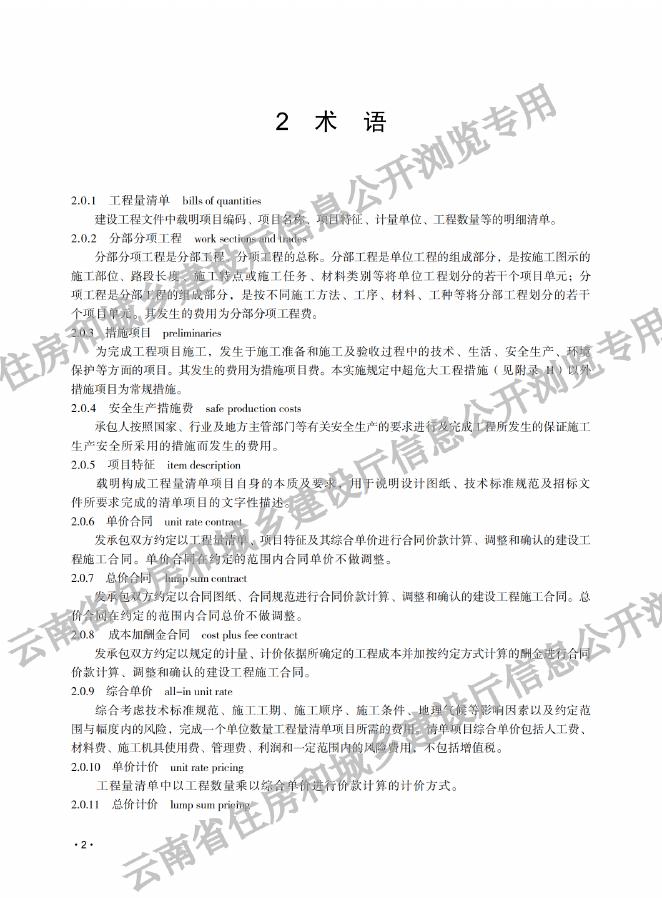 建设工程工程量清单计价标准（2024）云南省过渡期实施规定_第10页
